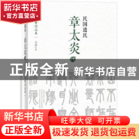 正版 民国遗民:章太炎传 马勇著 东方出版社 9787506078870 书籍