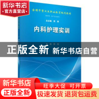 正版 内科护理实训 薛燕 科学出版社 9787030436146 书籍