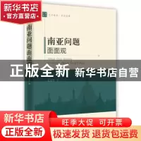 正版 南亚问题面面观 吴永年著 时事出版社 9787802328556 书籍