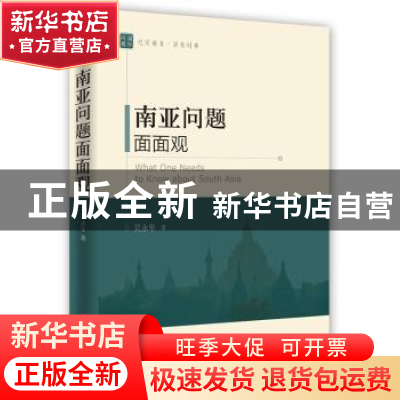 正版 南亚问题面面观 吴永年著 时事出版社 9787802328556 书籍