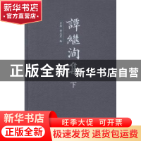 正版 谭继洵集 贾维,谭志宏编 岳麓书社 9787553803470 书籍