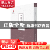 正版 中国史学史 魏应麒著 山西人民出版社 9787203086864 书籍