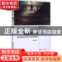 正版 情感的针脚 李双其著 群众出版社 9787501453412 书籍