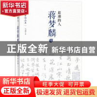 正版 赶潮的人:蒋梦麟传 马勇著 东方出版社 9787506080576 书籍