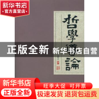 正版 哲学导论 沈湘平 中国社会科学出版社 9787500469100 书籍