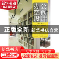 正版 办公空间设计 冯芬君 人民邮电出版社 9787115380548 书籍