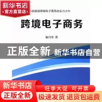 正版 跨境电子商务 鲁丹萍著 中国商务出版社 9787510312021 书籍