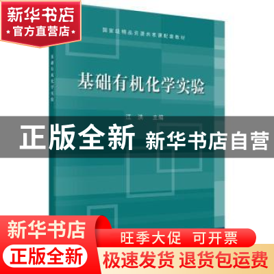 正版 基础有机化学实验 江洪主编 科学出版社 9787030449870 书籍