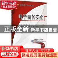正版 电子商务安全 张波主编 机械工业出版社 9787111502081 书籍