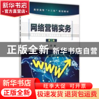 正版 网络营销实务 沈莹编 化学工业出版社 9787122240477 书籍