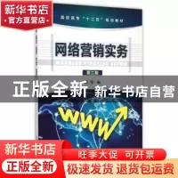 正版 网络营销实务 沈莹编 化学工业出版社 9787122240477 书籍