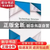 正版 技术交叉结构 赵亚娟 等 科学出版社 9787030445605 书籍