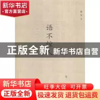 正版 语不惊人 尚昱著 海峡文艺出版社 9787555005551 书籍