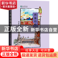 正版 四海行吟 刘再复著 中国人民大学出版社 9787300214375 书籍