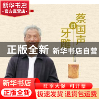 正版 蔡国声讲牙雕 蔡国声著 中国财富出版社 9787504757746 书籍