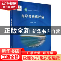 正版 海岸带遥感评估 苏奋振等著 科学出版社 9787030436825 书籍