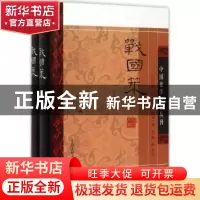 正版 战国策 (汉)刘向集录 上海古籍出版社 9787532576050 书籍