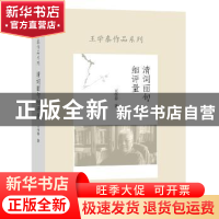 正版 清词丽句细评量 王学泰著 东方出版社 9787506081191 书籍