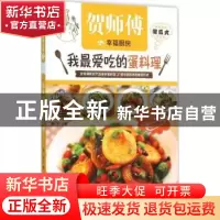 正版 我最爱吃的蛋料理 加贝著 译林出版社 9787544754415 书籍