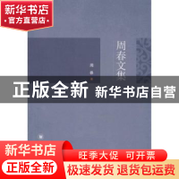 正版 周春文集 周春著 四川大学出版社 9787561485972 书籍