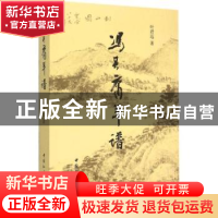 正版 冯其庸年谱 叶君远 中国社会科学 9787516155271 书籍