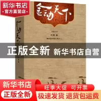 正版 金动天下:长篇小说 丹青著 译林出版社 9787544754842 书籍
