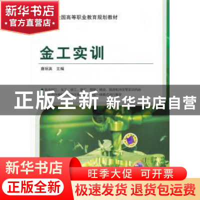 正版 金工实训 唐琼英主编 机械工业出版社 9787111504405 书籍