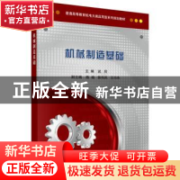 正版 机械制造基础 武同主编 科学出版社 9787030450104 书籍