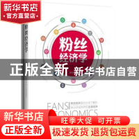 正版 粉丝经济学 黄钰茗著 电子工业出版社 9787121262036 书籍