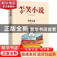 正版 歪笑小说 [日]东野圭吾 南海出版公司 9787544278225 书籍