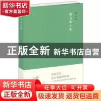 正版 山高水长集 陈来著 中华书局 9787101108491 书籍