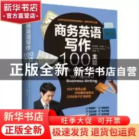 正版 商务英语写作100主题:互联网+时代必读的英语学习书