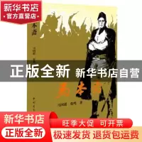 正版 马本斋 马国超,张鸣 中国青年出版社 9787515334967 书籍