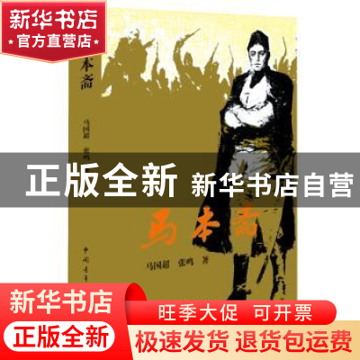 正版 马本斋 马国超,张鸣 中国青年出版社 9787515334967 书籍