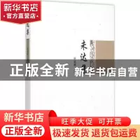 正版 未达集 许嘉璐著 中国社会科学出版社 9787516157107 书籍