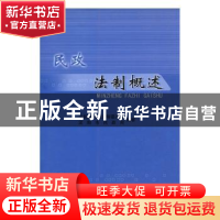 正版 民政法制概述 刘健主编 沈阳出版社 9787544147149 书籍