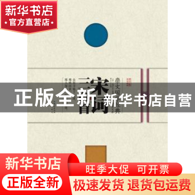 正版 宋词三百首 (清)上彊村民选编 崇文书局 9787540338534 书籍
