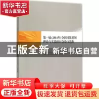 正版 第一届(2014年)全国村镇规划理论与实践研讨会论文选集