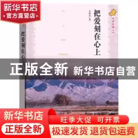 正版 把爱刻在心上 史林杰著 人民文学出版社 9787020110575 书籍