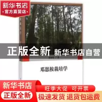 正版 邓恩桉栽培学 郭祥泉著 中国林业出版社 9787503880759 书籍