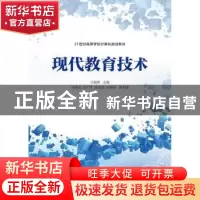 正版 现代教育技术 王锡智 人民邮电出版社 9787115403032 书籍