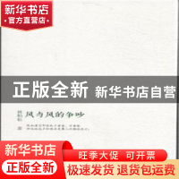 正版 风与风的争吵 林柏松著 线装书局 9787512018525 书籍