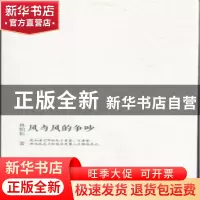 正版 风与风的争吵 林柏松著 线装书局 9787512018525 书籍