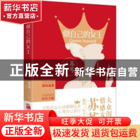 正版 做自己的女王 苏芩[著] 江苏文艺出版社 9787539986548 书籍