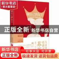 正版 做自己的女王 苏芩[著] 江苏文艺出版社 9787539986548 书籍