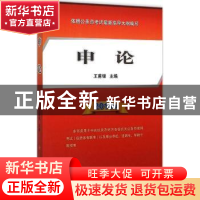 正版 申论:2016版 王甫银主编 人民出版社 9787010151458 书籍