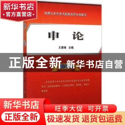 正版 申论:2016版 王甫银主编 人民出版社 9787010151458 书籍