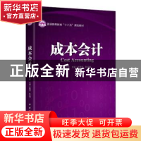 正版 成本会计 张立恒主编 中国石化出版社 9787511433701 书籍