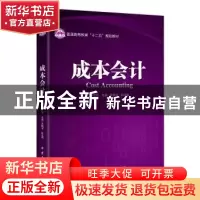 正版 成本会计 张立恒主编 中国石化出版社 9787511433701 书籍