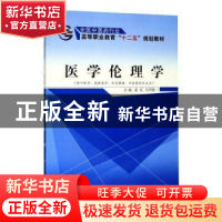 正版 医学伦理学 奚红 中国中医药 9787513226158 书籍